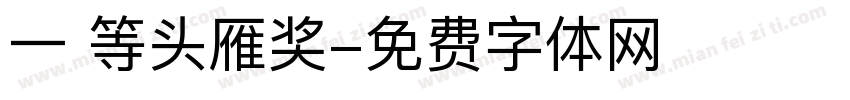 一 等头雁奖字体转换